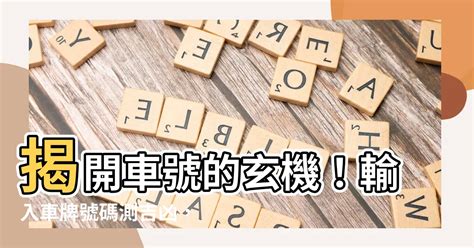 車牌 風水|【車號吉凶查詢】車號吉凶大公開！1518車牌吉凶免費查詢！